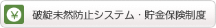 破綻未然防止システム・貯金保険制度