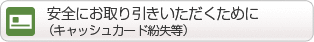 安全にお取引いただくために（キャッシュカード紛失等）