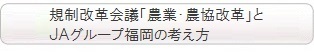 規制改革会議「農業・農協改革」とＪＡグループ福岡の考え方