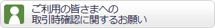 ご利用の皆さまへの取引時確認に関するお願い