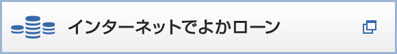 インターネットでよかローン