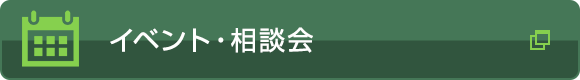 イベント・相談会