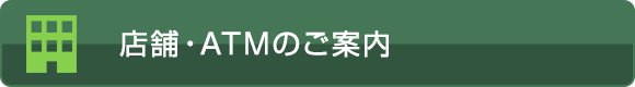 店舗・ATMのご案内