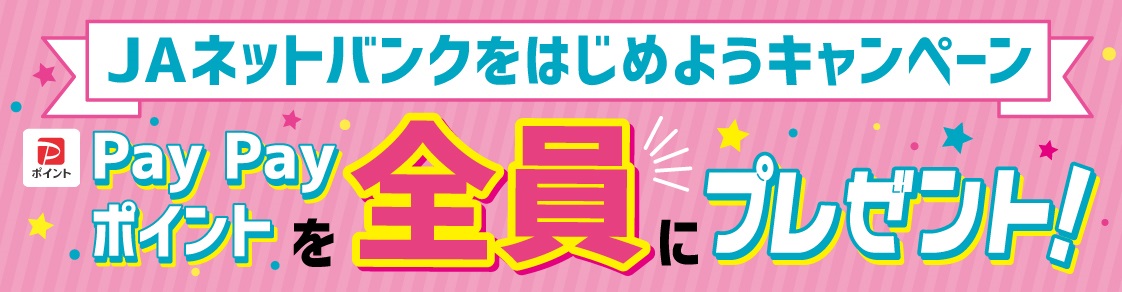 ＪＡネットバンクをはじめようキャンペーン