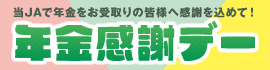 ＪＡ年金感謝デー