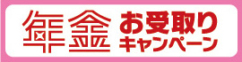 年金お受取り特典