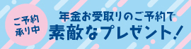 年金ご予約特典