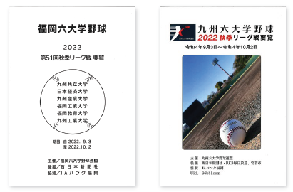 福岡六大学野球 2022秋季リーグ戦 パンフレット