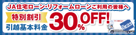 ＪＡ住宅ローン等利用者の引越基本料金割引特典