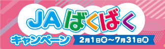 ＪＡばくばくキャンペーン