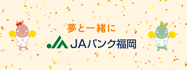 JA福岡信連