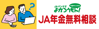 年金相談会　開催中です。